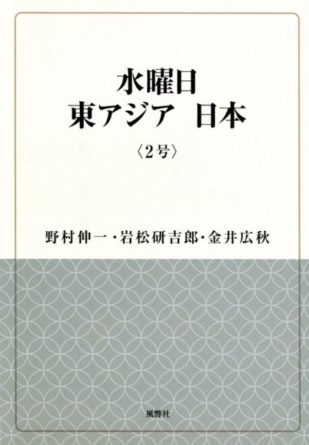 水曜日東アジア日本（2号）