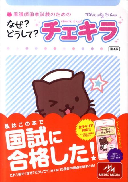 看護師国家試験のためのなぜ？どうして？チェキラ第4版