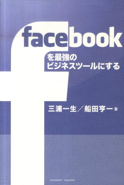 facebookを最強のビジネスツールにする