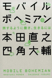 モバイルボヘミアン 旅するように働き、生きるには [ 本田直之 ]