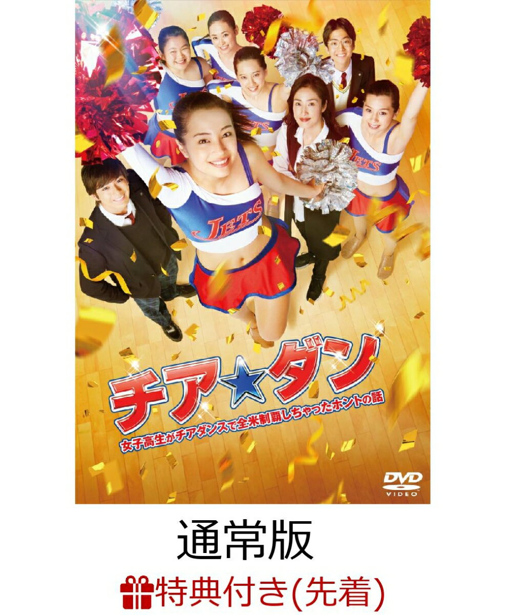 【先着特典】チア☆ダン〜女子高生がチアダンスで全米制覇しちゃったホントの話〜DVD 通常版(マグネットクリップ付き)