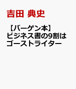 【バーゲン本】ビジネス書の9割はゴーストライター