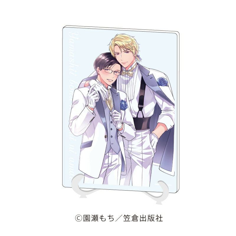 アクリルアートボード(A5サイズ)「『equal』5周年記念フェア」05/園瀬もち先生「やましい僕は君に甘い」(描き下ろしイラスト)【グッズ】