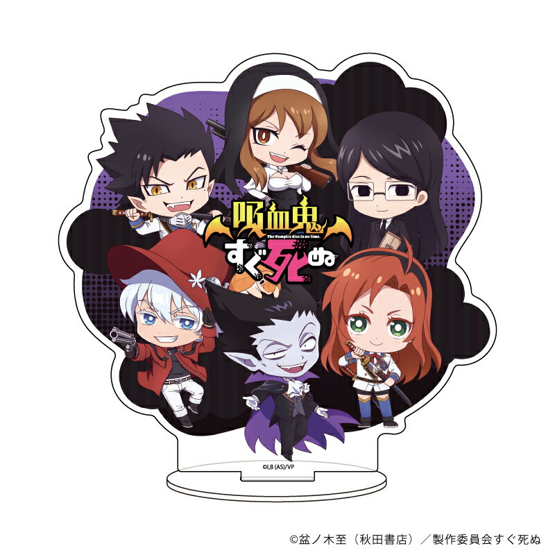 キャラアクリルフィギュア「吸血鬼すぐ死ぬ」03/集合デザイン(ミニキャラ)【グッズ】