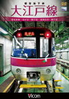 ビコム ワイド展望::都営地下鉄 大江戸線 高松車庫～光が丘～都庁前新型車両12-600形 [ (鉄道) ]