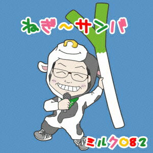 ねぎ～サンバ c/w ゴーゴーふっかちゃん [ ミルク082 ]