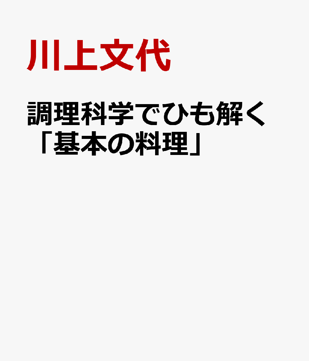 調理科学でひも解く「基本の料理」