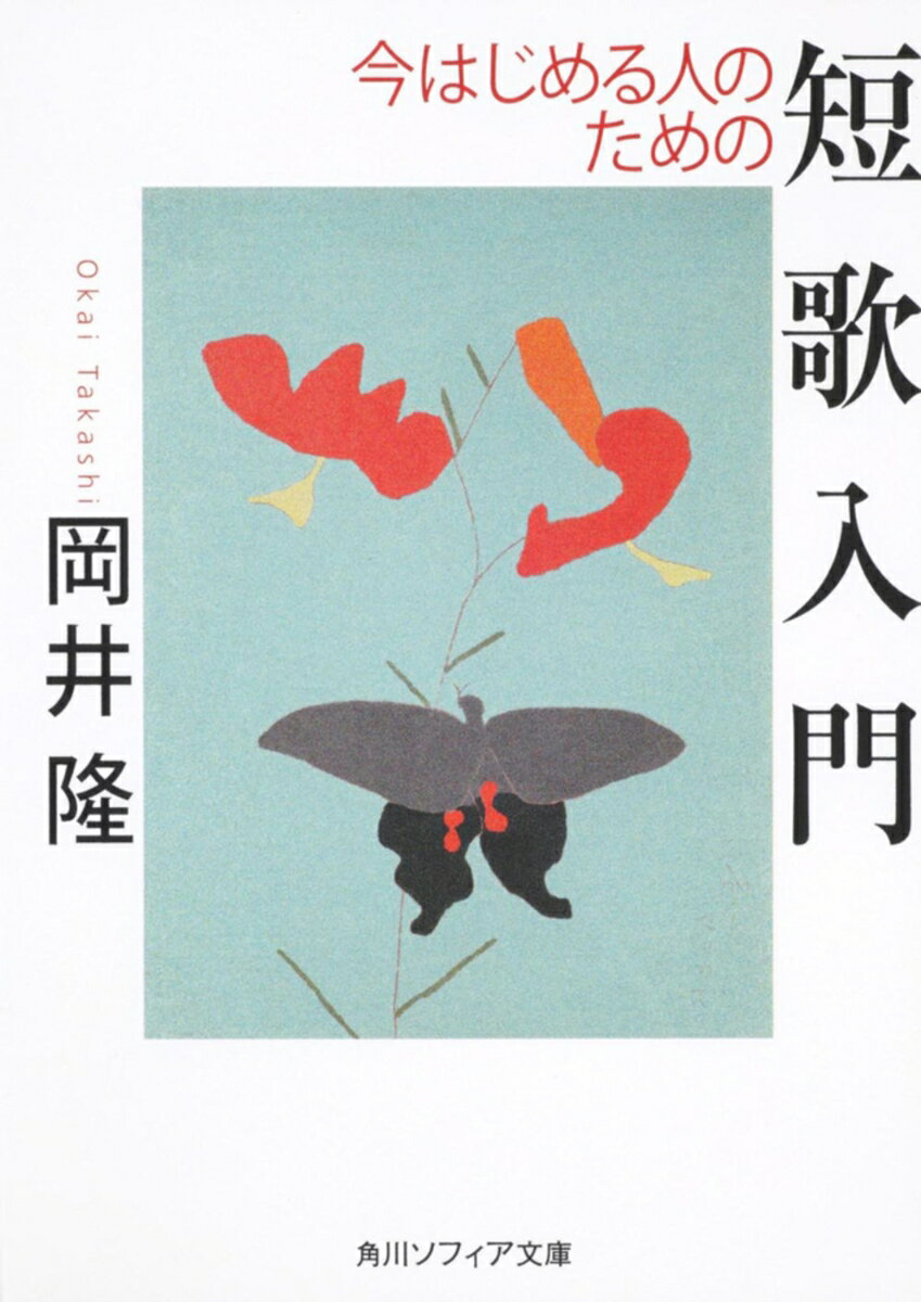 今はじめる人のための短歌入門の表紙