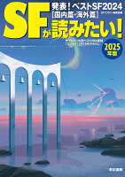 SFが読みたい! 2025年版