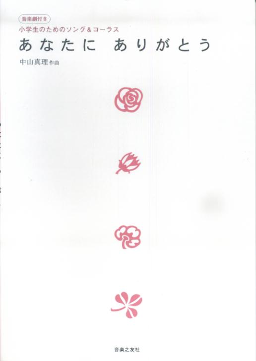 あなたにありがとう