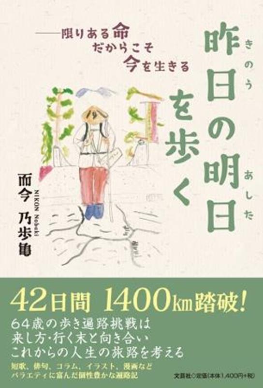 昨日の明日を歩く [ 而今乃歩亀 ]