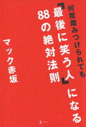 何度踏みつけられても「最後に笑う人」になる88の絶対法則