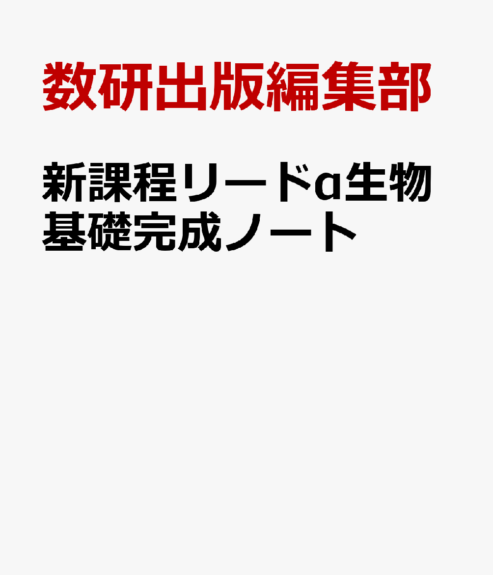 新課程リードα生物基礎完成ノート