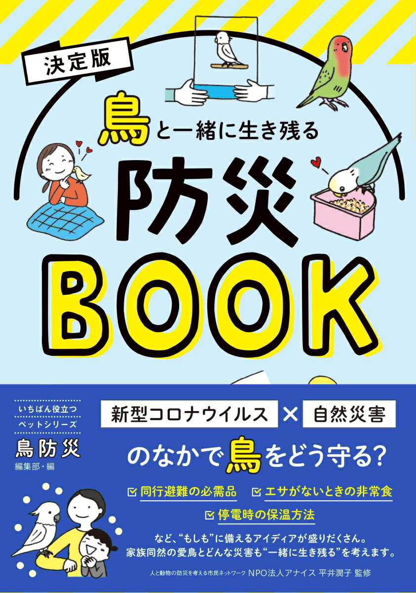 決定版　鳥と一緒に生き残る防災BOOK