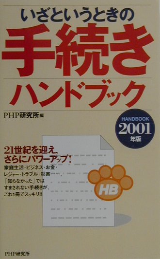 いざというときの手続きハンドブック（2001年版）