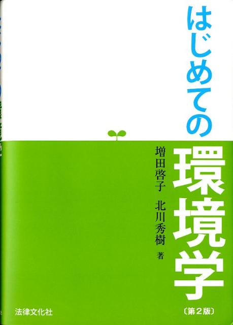 はじめての環境学第2版