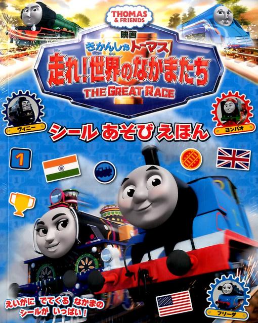 きかんしゃトーマス　走れ！世界のなかまたち　シールあそびえほん