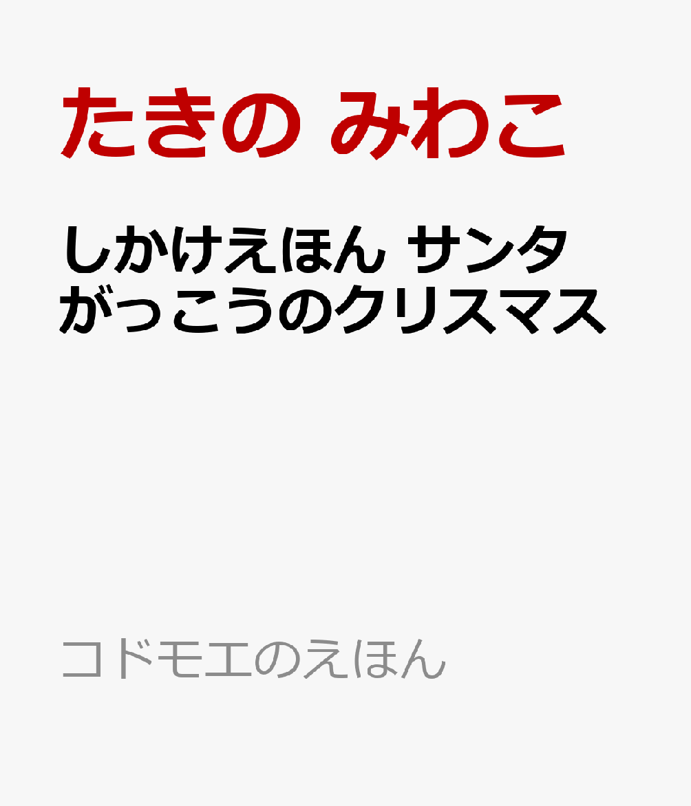 しかけえほん サンタがっこうのクリスマス