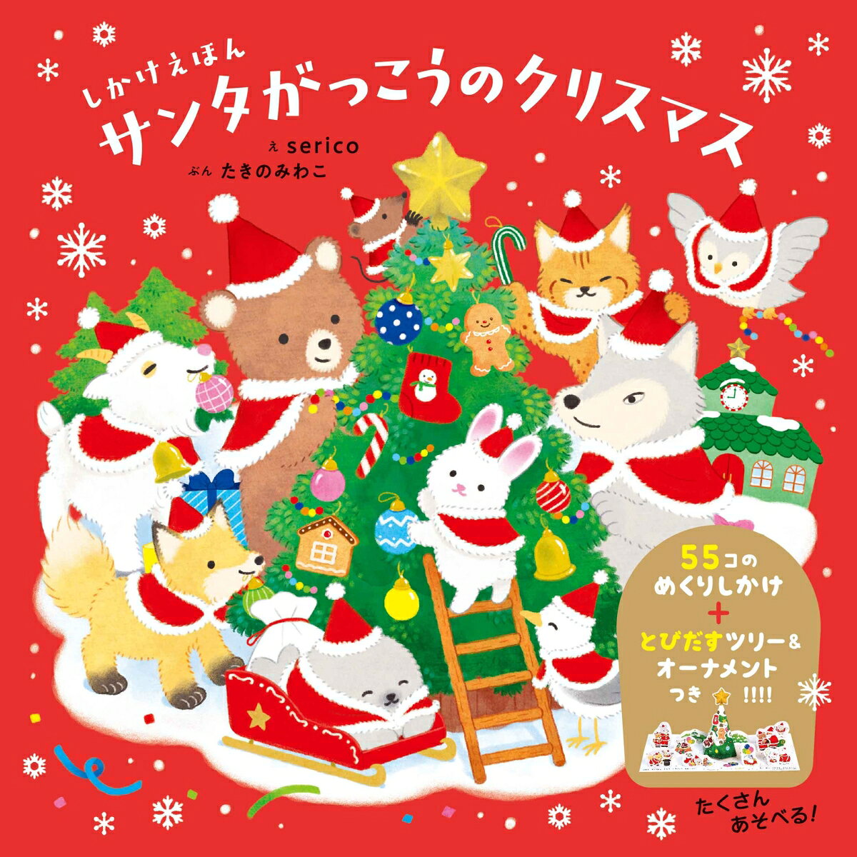 しかけえほん サンタがっこうのクリスマス