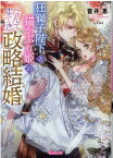 狂獅子陛下と猫かぶり姫の、なんてすてきな政略結婚 （ヴァニラ文庫　242） [ 藍井　恵 ]