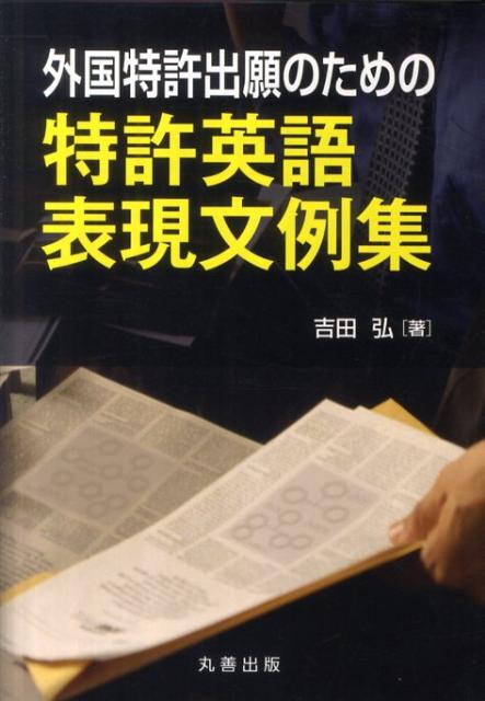 外国特許出願のための特許英語表現文例集