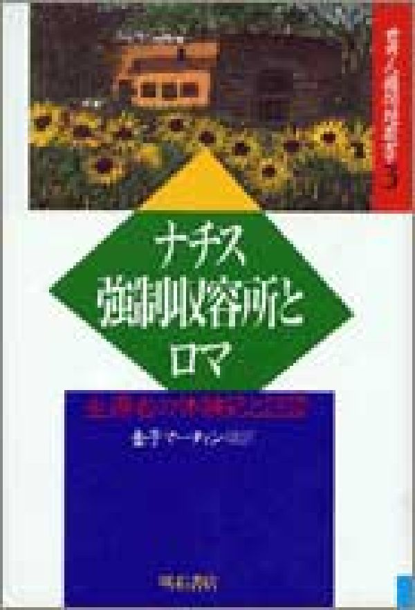 ナチス強制収容所とロマ