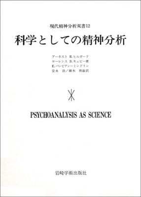 科学としての精神分析