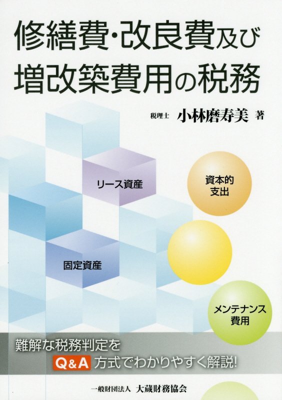 修繕費・改良費及び増改築費用の税務
