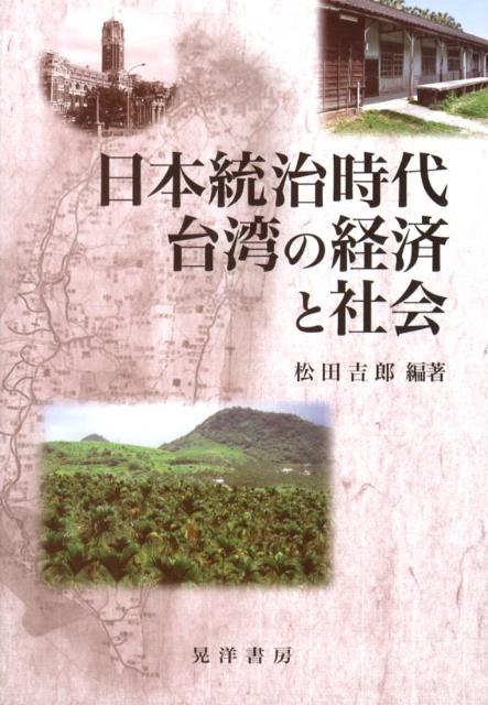 日本統治時代台湾の経済と社会