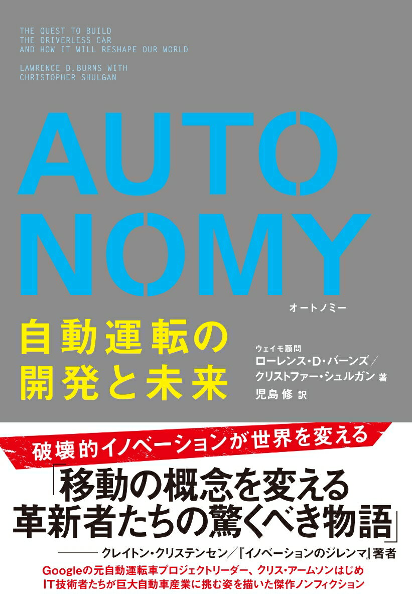 AUTONOMY　自動運転の開発と未来