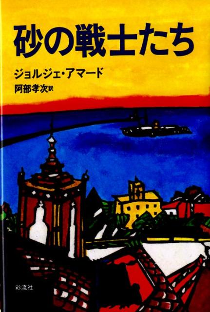 砂の戦士たち