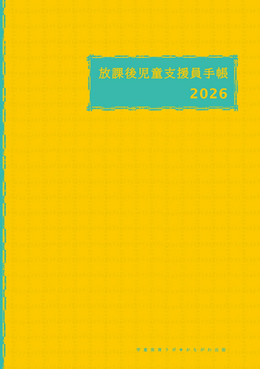 放課後児童支援員手帳 2026