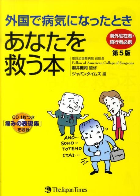 外国で病気になったときあなたを救う本第5版
