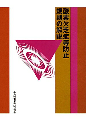 酸素欠乏症等防止規則の解説第9版