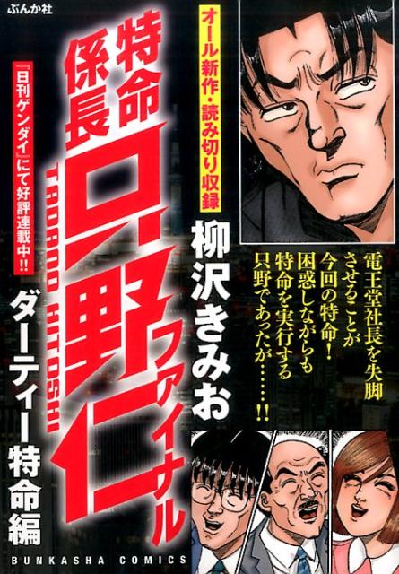 特命係長只野仁ファイナル　ダーティー特命編