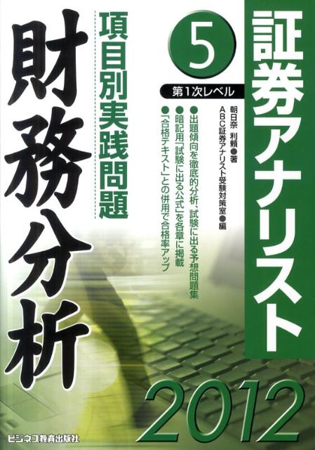 項目別実践問題財務分析（2012年用）