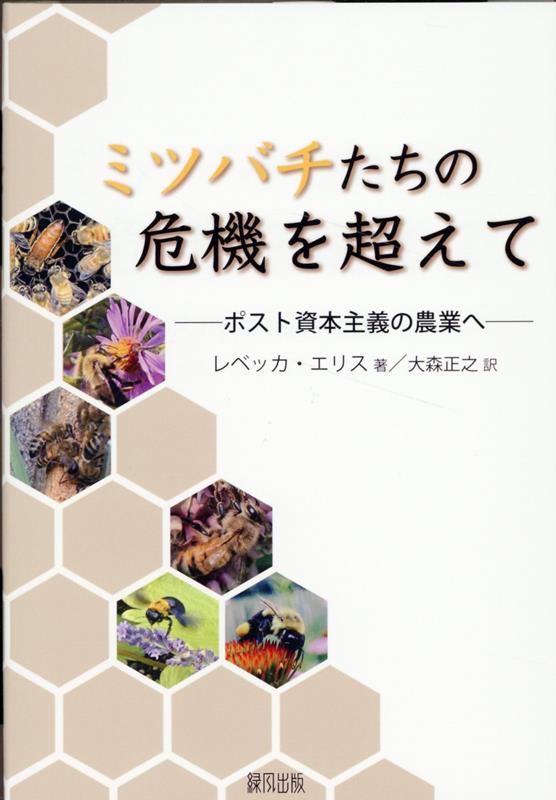 ミツバチたちの危機を超えて ポスト資本主義の農業へ