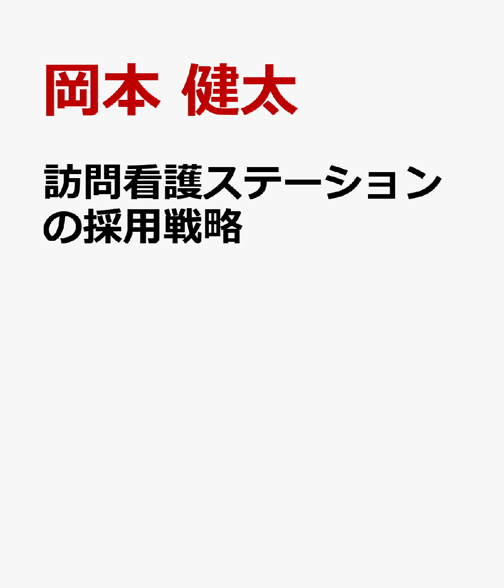 訪問看護ステーションの採用戦略