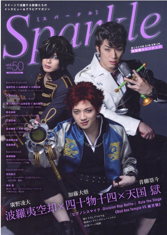 Sparkle（Vol．50） 波羅夷空却（廣野凌大）×四十物十四（加藤大悟）×天国獄（青柳 （MEDIABOY　MOOK）