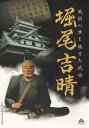 戦国の世を馳せた武将堀尾吉晴 松江歴史館開館10周年記念特別展 