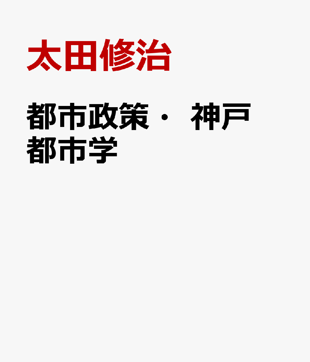 都市政策・神戸都市学