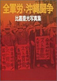 全軍労・沖縄闘争