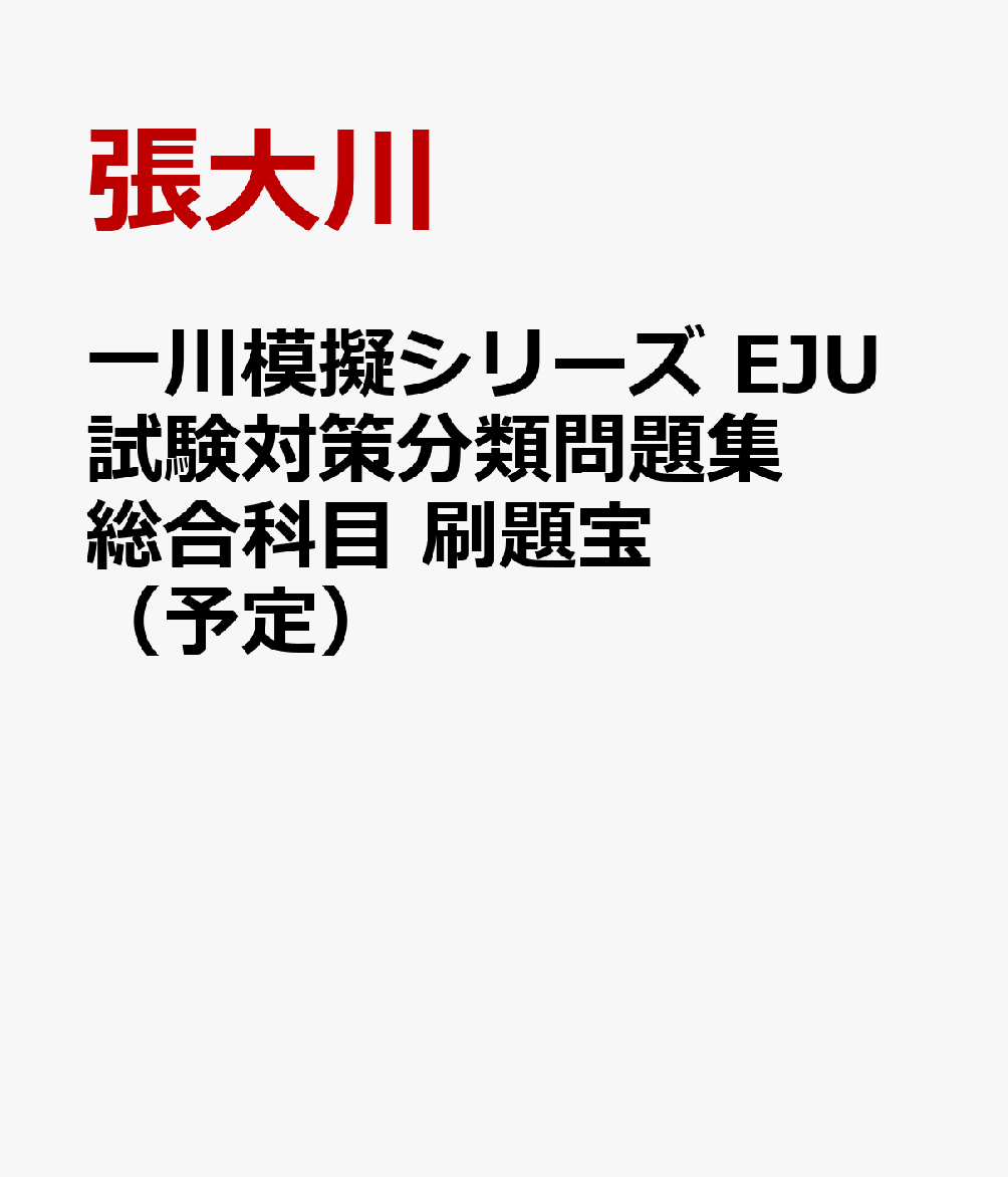 一川模擬シリーズ EJU試験対策分類問題集 総合科目 刷題宝（予定）