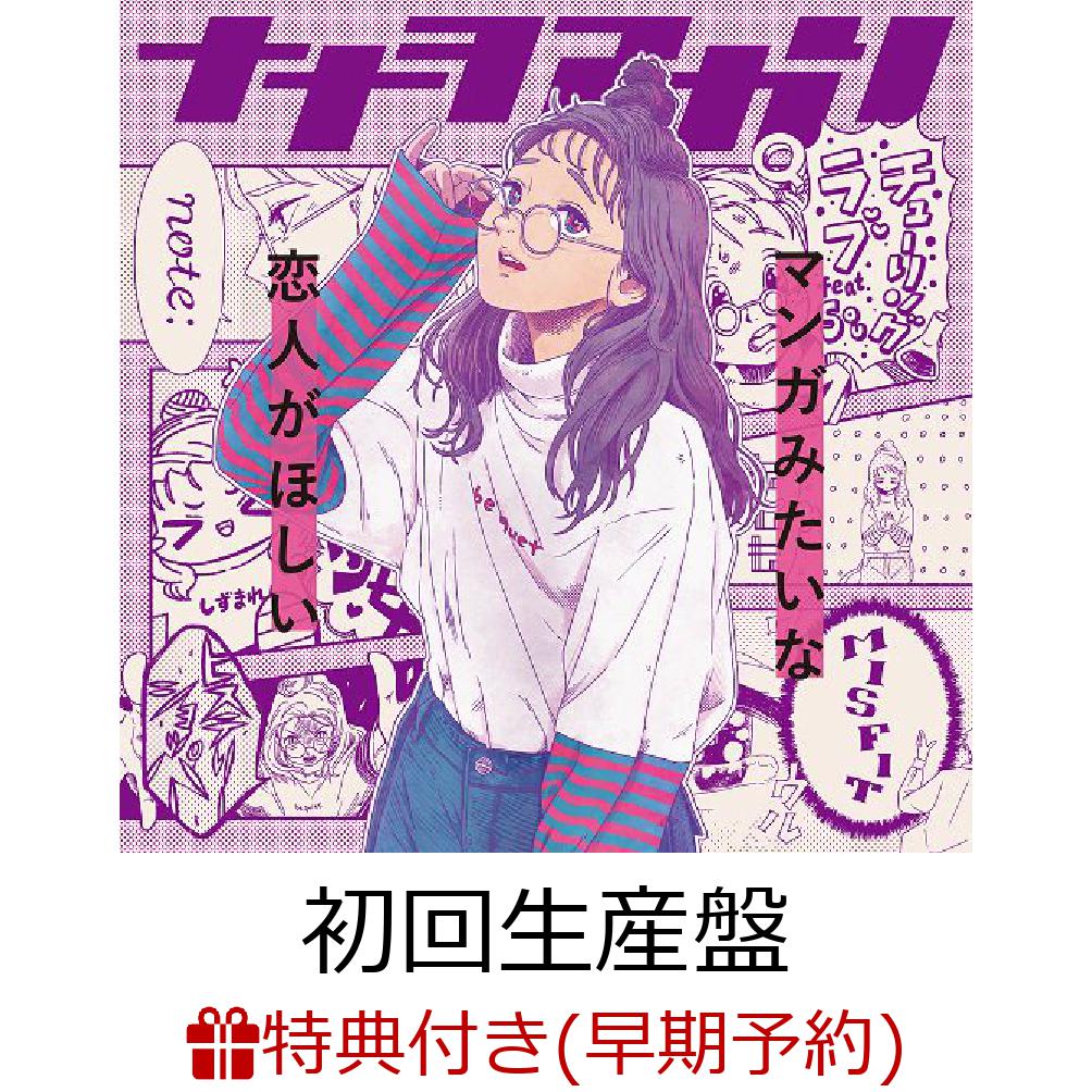 【早期予約特典＋先着特典】マンガみたいな恋人がほしい (初回生産限定盤「我がライブ映像に一片の悔いなし」盤) (マンガみたいなノートに書けるボールペン＋オリジナルステッカー(ver.B))