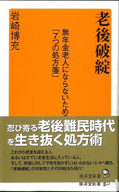 【バーゲン本】老後破綻ー廣済堂新書