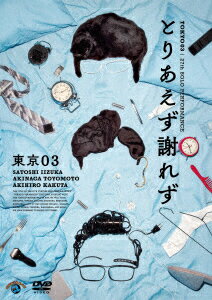 第27回東京03単独公演 とりあえず謝れず