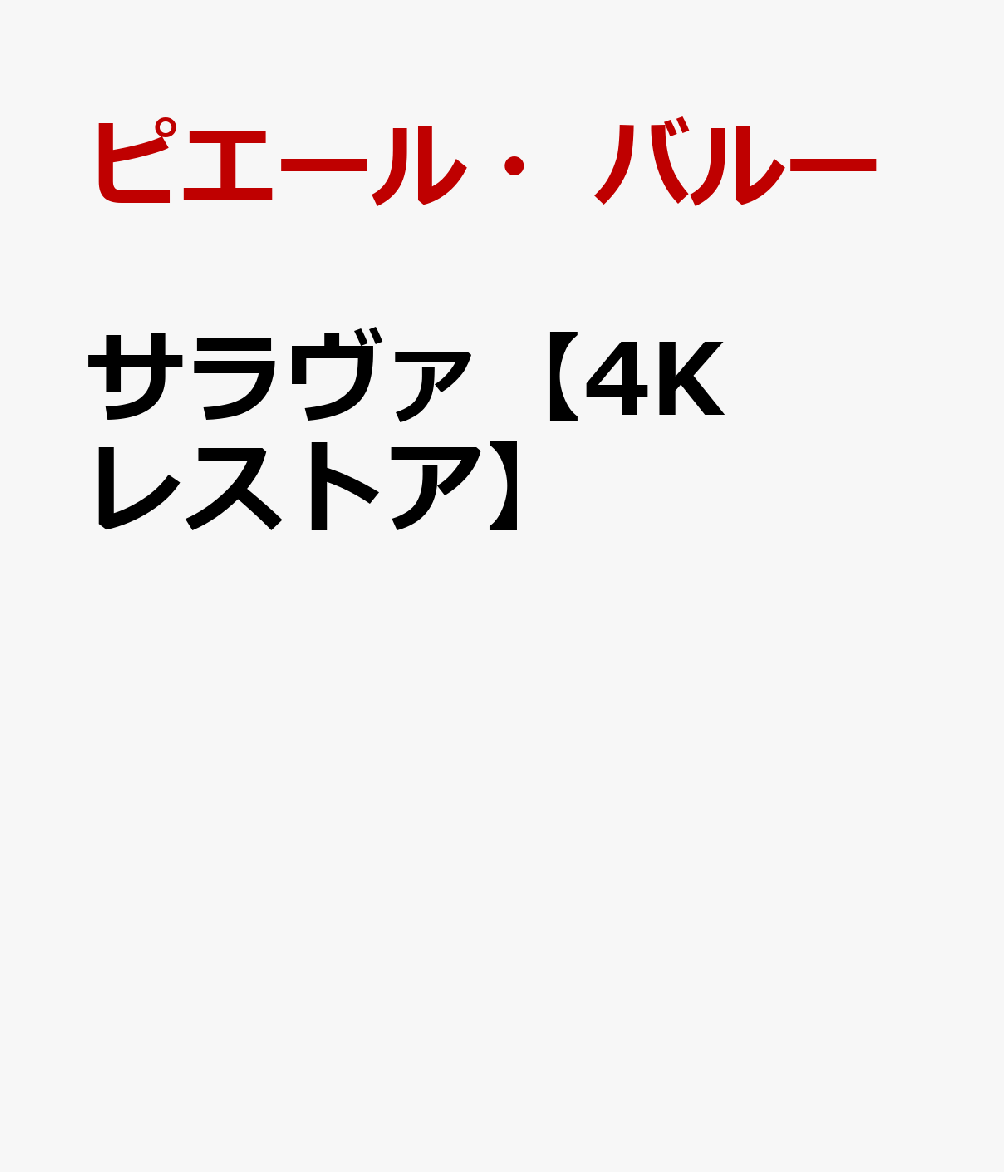 サラヴァ【4Kレストア】