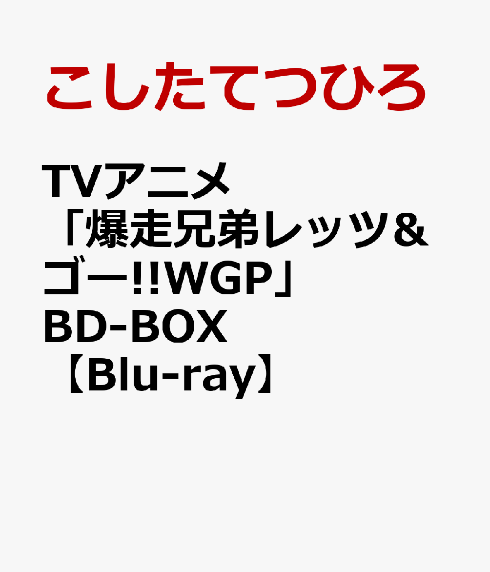 原作連載30周年記念！大人気アニメ「爆走兄弟レッツ&ゴー!!WGP」BD-BOX発売！

【原作連載30周年記念！】
2024年で原作連載30周年を迎える、1997年に放送されたTVアニメ「爆走兄弟レッツ＆ゴー!!WGP」（全51話）と
同年公開の劇場版「爆走兄弟レッツ&ゴー!!WGP 暴走ミニ四駆大追跡！」を収録したブルーレイボックス！

Blu-ray Disc2枚に、【オリジナルグランドマスター】からデジタルリマスタリングし、“ハイレートSD”画質で
2ディスクに約19時間を収録したコンパクトな「いっき見」仕様！

※収録される本編映像はハーディング処理を施していないマスター原盤を使用しております。
※仕様・特典内容は全て予定です。予告無く変更になる場合がございます。