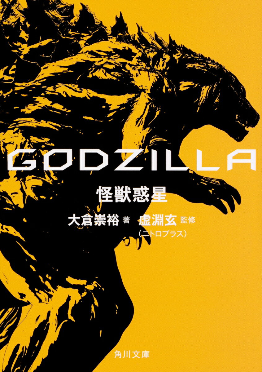 GODZILLA　怪獣惑星