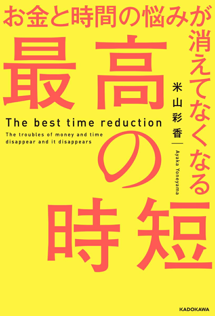 お金と時間の悩みが消えてなくなる　最高の時短